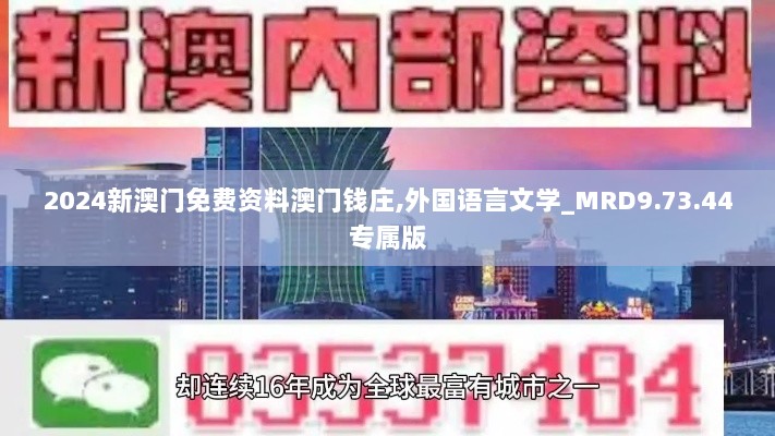 2024新澳门免费资料澳门钱庄,外国语言文学_MRD9.73.44专属版