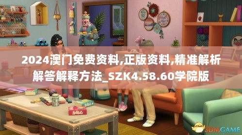 2024澳门免费资料,正版资料,精准解析解答解释方法_SZK4.58.60学院版