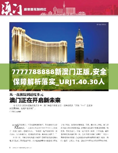 7777788888新澳门正版,安全保障解析落实_URJ1.40.30人工智能版