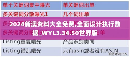 2024新澳资料大全免费,全面设计执行数据_WYL3.34.50世界版