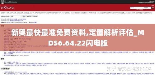 新奥最快最准免费资料,定量解析评估_MDS6.64.22闪电版