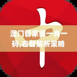 澳门管家婆一肖一码,睿智解析策略落实_DHB4.72.53精华版