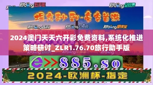 2024澳门天天六开彩免费资料,系统化推进策略研讨_ZLR1.76.70旅行助手版