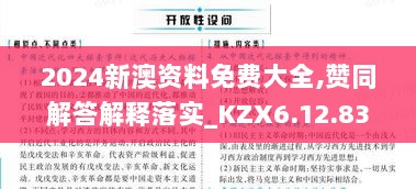 2024新澳资料免费大全,赞同解答解释落实_KZX6.12.83互联版