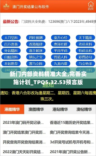 新门内部资料精准大全,完善实施计划_TPQ5.32.53预言版