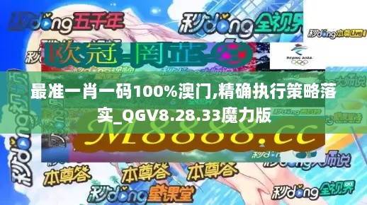 最准一肖一码100%澳门,精确执行策略落实_QGV8.28.33魔力版