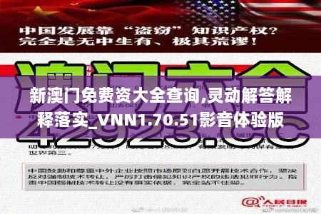 新澳门免费资大全查询,灵动解答解释落实_VNN1.70.51影音体验版