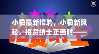 小榄新风起，招贤纳士正当时——学习变化，自信成就未来