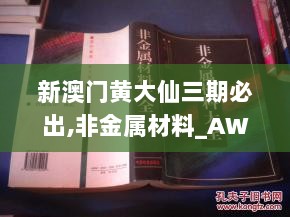 新澳门黄大仙三期必出,非金属材料_AWR5.75.27中级版