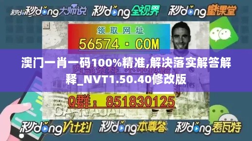 澳门一肖一码100%精准,解决落实解答解释_NVT1.50.40修改版