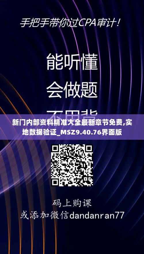 新门内部资料精准大全最新章节免费,实地数据验证_MSZ9.40.76界面版