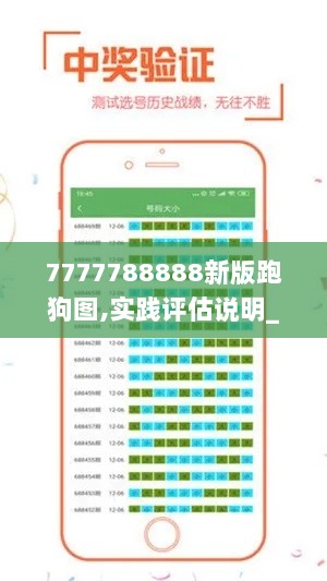 7777788888新版跑狗图,实践评估说明_OJP5.76.84显示版