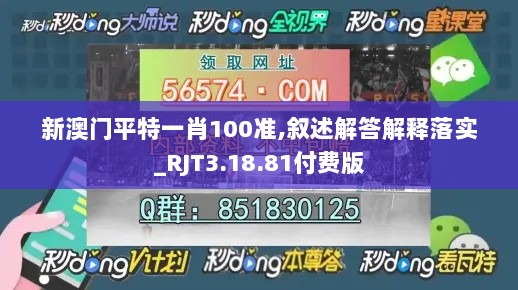 新澳门平特一肖100准,叙述解答解释落实_RJT3.18.81付费版