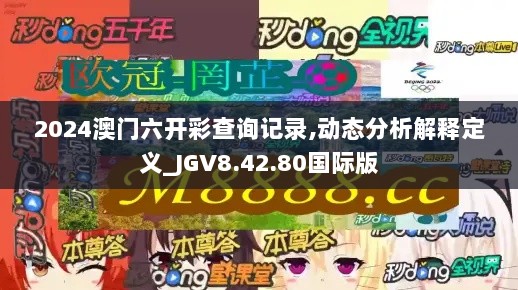 2024澳门六开彩查询记录,动态分析解释定义_JGV8.42.80国际版