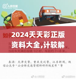 2024天天彩正版资料大全,计较解答解释落实_YWG8.50.40交互式版