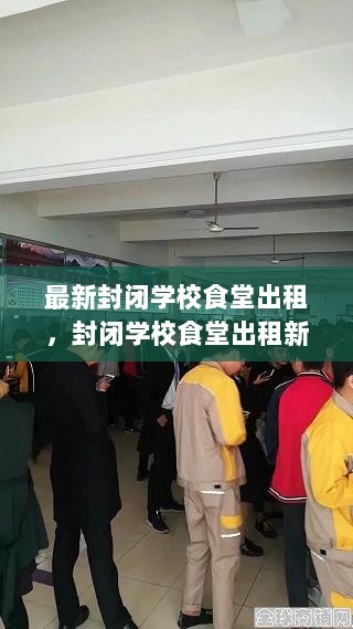 封闭学校食堂出租，新篇章、历史、影响与时代地位