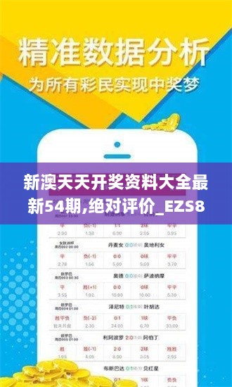 新澳天天开奖资料大全最新54期,绝对评价_EZS8.12.31共享版