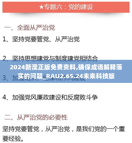 2024新澳正版免费资料,确保成语解释落实的问题_RAU2.65.24未来科技版