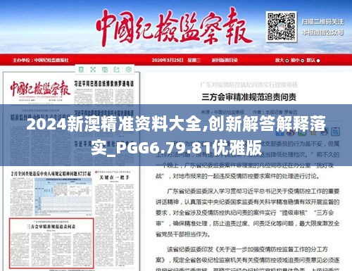 2024新澳精准资料大全,创新解答解释落实_PGG6.79.81优雅版