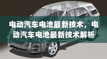 电动汽车电池最新技术解析