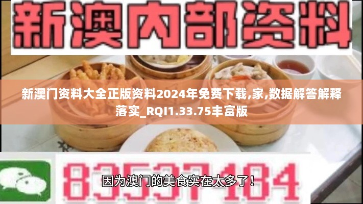 新澳门资料大全正版资料2024年免费下载,家,数据解答解释落实_RQI1.33.75丰富版