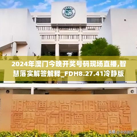 2024年澳门今晚开奖号码现场直播,智慧落实解答解释_FDH8.27.41冷静版