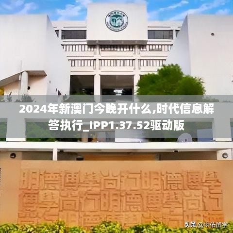 2024年新澳门今晚开什么,时代信息解答执行_IPP1.37.52驱动版