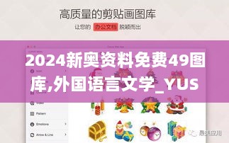 2024新奥资料免费49图库,外国语言文学_YUS8.80.90知晓版