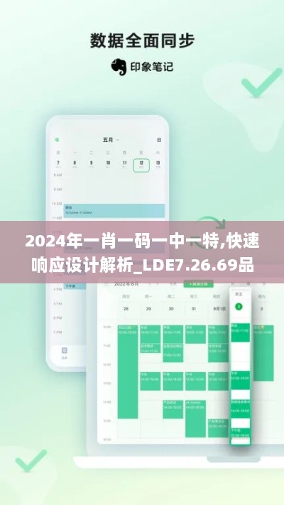 2024年一肖一码一中一特,快速响应设计解析_LDE7.26.69品牌版