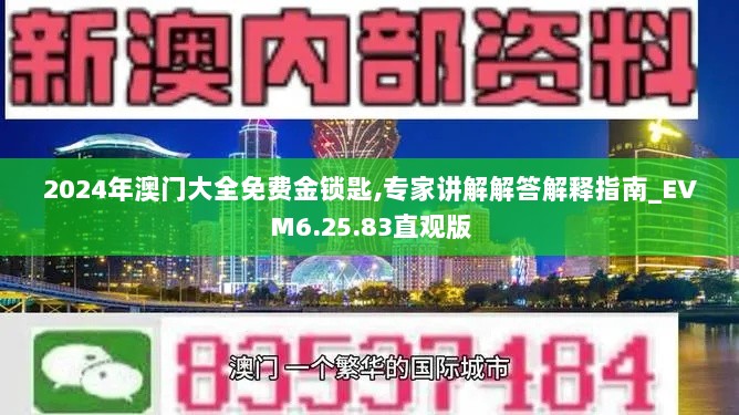 2024年澳门大全免费金锁匙,专家讲解解答解释指南_EVM6.25.83直观版