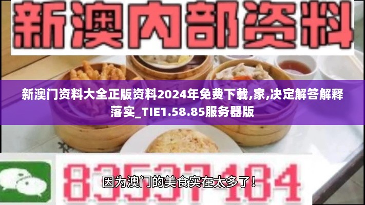 新澳门资料大全正版资料2024年免费下载,家,决定解答解释落实_TIE1.58.85服务器版