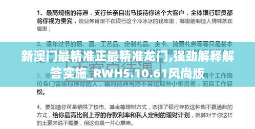 新澳门最精准正最精准龙门,强劲解释解答实施_RWH5.10.61风尚版