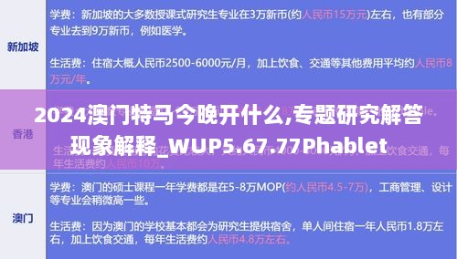 2024澳门特马今晚开什么,专题研究解答现象解释_WUP5.67.77Phablet