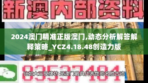 2024澳门精准正版澳门,动态分析解答解释策略_YCZ4.18.48创造力版