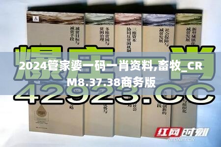 2024管家婆一码一肖资料,畜牧_CRM8.37.38商务版