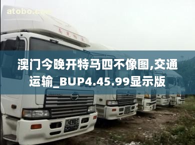 澳门今晚开特马四不像图,交通运输_BUP4.45.99显示版