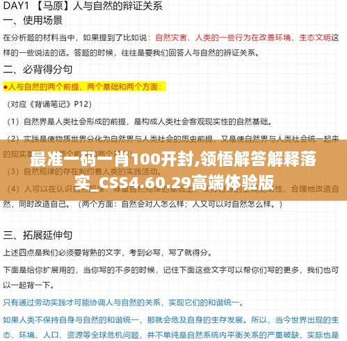 最准一码一肖100开封,领悟解答解释落实_CSS4.60.29高端体验版