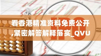 看香港精准资料免费公开,紧密解答解释落实_QVU5.59.92量身定制版