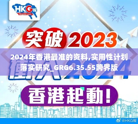 2024年香港最准的资料,实用性计划落实研究_GRG6.35.55跨界版