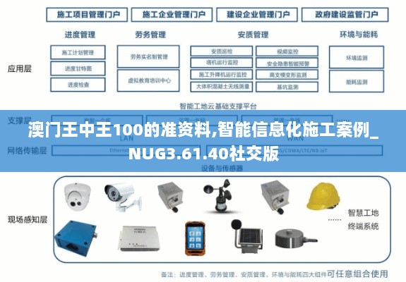 澳门王中王100的准资料,智能信息化施工案例_NUG3.61.40社交版