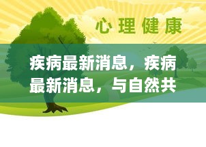 疾病最新消息，与自然共舞，寻找内心的平静与健康之道