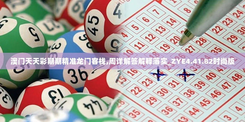 澳门天天彩期期精准龙门客栈,周详解答解释落实_ZYE4.41.82时尚版