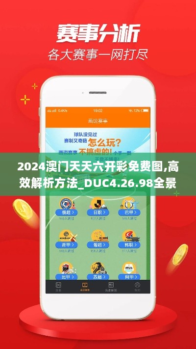 2024澳门天天六开彩免费图,高效解析方法_DUC4.26.98全景版