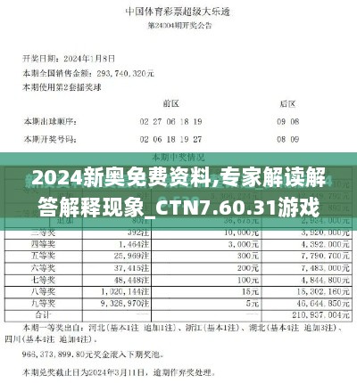 2024新奥免费资料,专家解读解答解释现象_CTN7.60.31游戏版