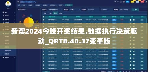 新澳2024今晚开奖结果,数据执行决策驱动_QRT8.40.37变革版