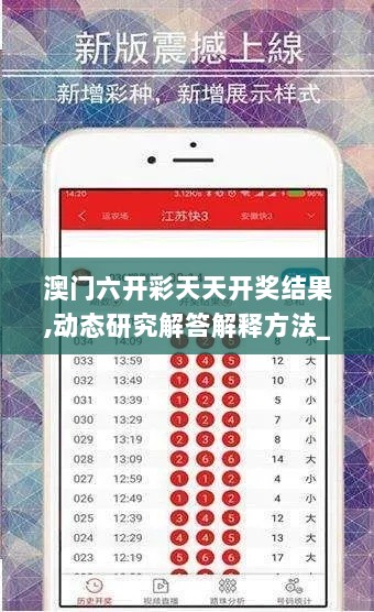 澳门六开彩天天开奖结果,动态研究解答解释方法_NTC1.24.88核心版