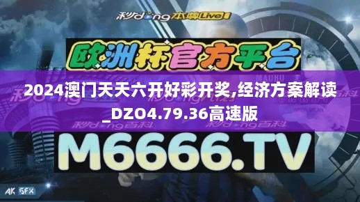 2024澳门天天六开好彩开奖,经济方案解读_DZO4.79.36高速版