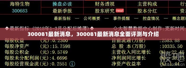 300081最新消息全面评测与介绍