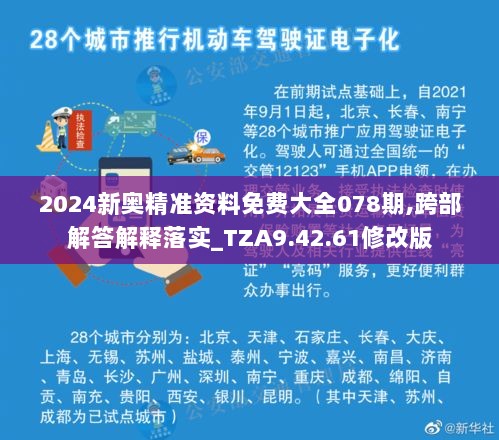 2024新奥精准资料免费大全078期,跨部解答解释落实_TZA9.42.61修改版