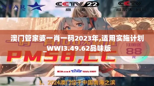 澳门管家婆一肖一码2023年,适用实施计划_WWI3.49.62品味版